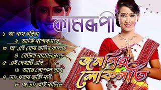 জনপ্ৰিয় লোকগীত | Kamrupi Lokogeet | চিৰমধুৰ অসমীয়া লোকগীত |