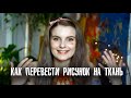 Как перевести рисунок на ткань?