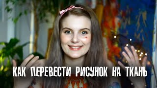 Как перевести рисунок на ткань?