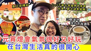 【移民台灣生活】元宵燈會原來很好玩，在台灣生活真的很開心 | 這才是真正夜繽紛 #台灣燈會