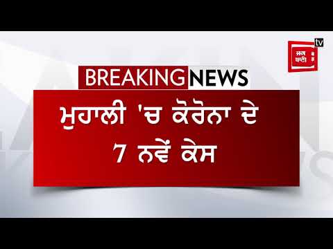 ਕੋਰੋਨਾ ਦਾ ਕਹਿਰ, ਮਾਨਸਾ ‘ਚ ਆਏ 2 ਕੇਸ, ਮੁਹਾਲੀ ‘ਚ ਕੋਰੋਨਾ ਦੇ 7 ਨਵੇਂ ਕੇਸ