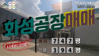 【화성공장매매】 ［매물번호HS221012］화성시 비봉면 안산 인근, 화성공장매매, 화성물류창고매매