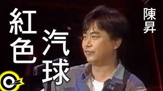 陳昇 Bobby Chen【紅色汽球 The red balloon】Official Music Video