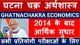 2014 के बाद आर्थिक सुधार | वस्तु एवं सेवा कर | घटनाचक्र अर्थव्यवस्था | GHATNACHAKRA | #economy