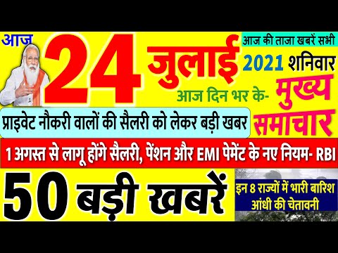 Today Breaking News ! आज 24 जुलाई 2021 के मुख्य समाचार बड़ी खबरें, PM Modi Delhi, Bihar, DNA, UP thumbnail