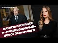 Память о Кернесе и «неоднозначный» позор Зеленского | ЯсноПонятно #933 by Олеся Медведева