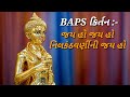 Baps kirtan  jai ho jai ho nilkanthvarni ni jai ho