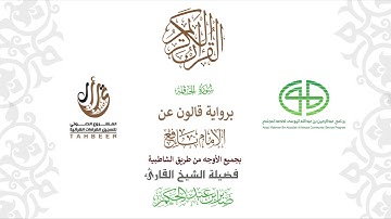 69سورة الحاقة  برواية قالون عن نافع ختمة بجمع أوجه الرواية بصوت القارئ صابر عبد الحكم