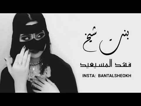 شيلة بنت شيخ اداء فهد المسيعيد