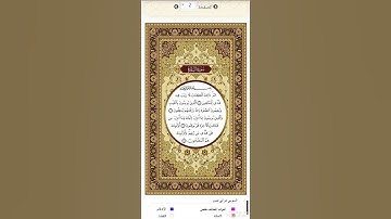 الصفحة٢من المصحف الشريف برواية السوسي عن أبي عمرو القارئ د.بريك سعد-إجازة التجويد من الأزهر الشريف