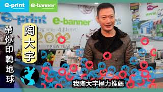 來吧噴轉地球🌎❗陶大宇現身e-banner門市✨