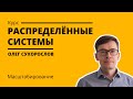 Курс «Распределенные системы». Лекция 8 (Олег Сухорослов)