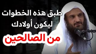 إذا طبقت هذه الأمور 💯 سيكون أولادك من الصالحين | الشيخ عبد الرزاق البدر حفظه الله