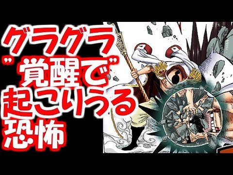 ワンピース グラグラの実覚醒でヤバい事に 考察 Youtube