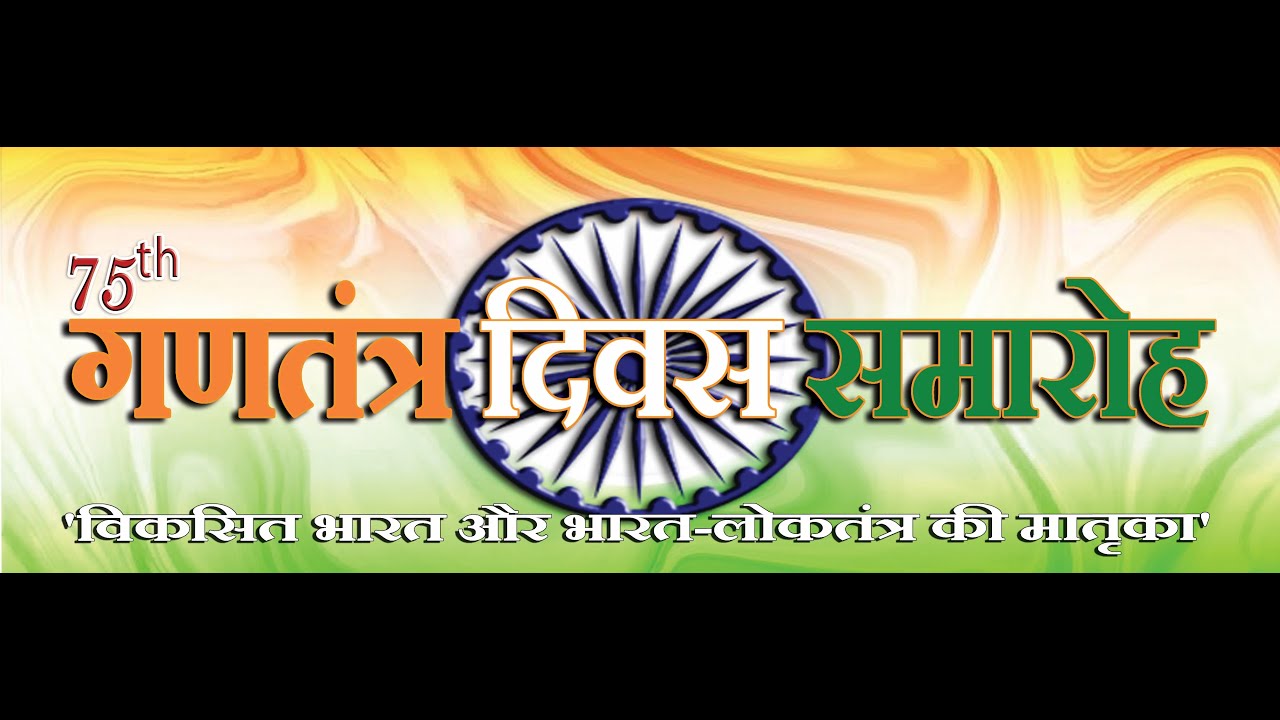 75TH REPUBLIC DAY CELEBRATIONS 2024 - YouTube