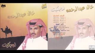 خالد عبدالرحمن - ياحبني لك - CD