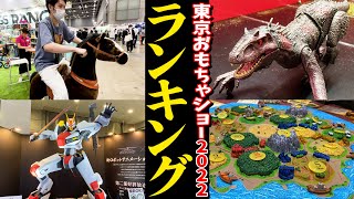 【東京おもちゃショー2022】これは買うべき！？最新おもちゃオススメランキング＆潜入レポ【ボードゲーム】