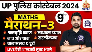 Up Police Constable 2024  Up Police Maths Marathon 3  Upp Maths Class By Shubham Sir Yuvi