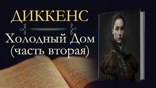 Чарльз Диккенс: Холодный Дом (аудиокнига) часть вторая