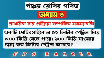 ৫ম শ্রেণির গণিত। অধ্যায় ৩ এর (১৬) Class 5 Math Chapter 3 #eduranger37
