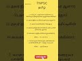 TNPSC GROUP 4 #tnpscgroupiv #governmentexams #tnpsc #tamil #tnpscexam #tnpscstudy