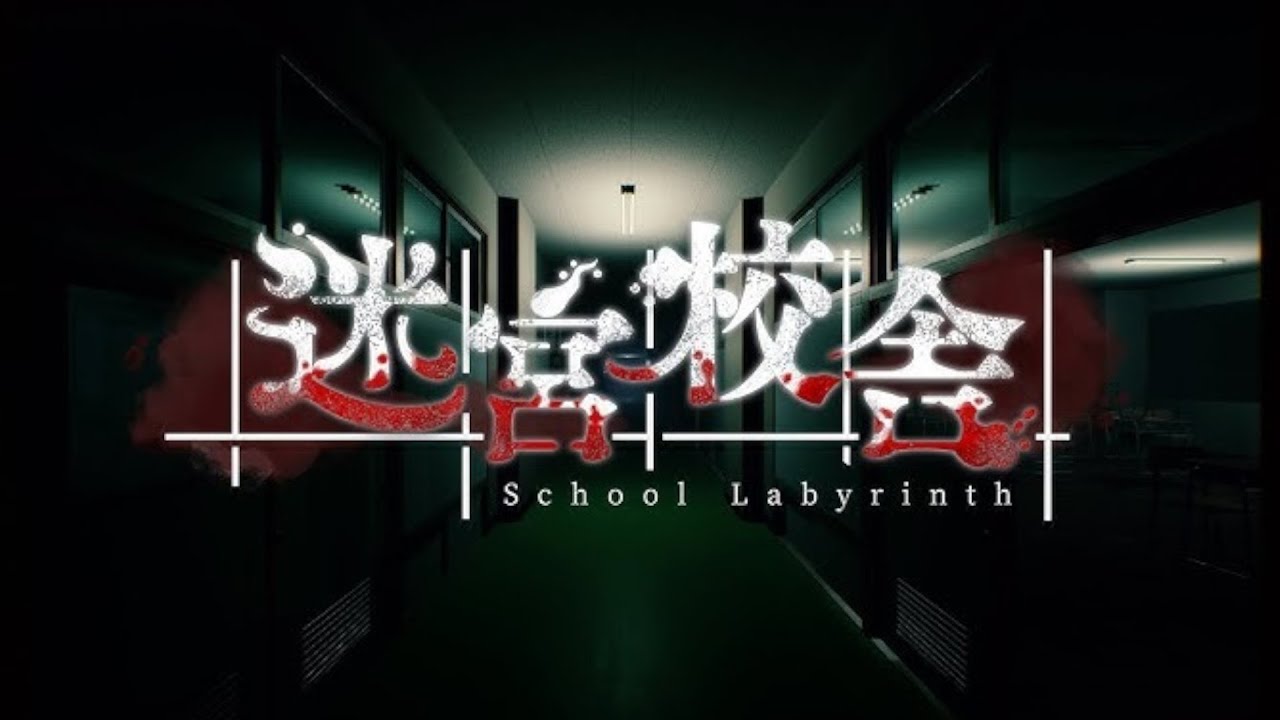 【迷宮校舎】なんか協力ホラゲーらしいですよ。