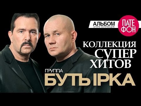 Hlmusic Top Бутырка - Лучшие Песни Коллекция Суперхитов