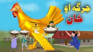 Ghata Charga | Pashto Cartoon Story | Pashto Cartoon 2023