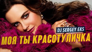 Классная песня! | Dj Sergey EKS - Моя ты красотуличка