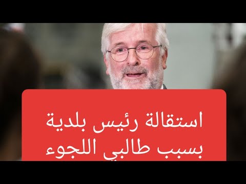 اخبار هولندا استقالة صادمة لرئيس بلدية تيرنوزن بسبب مركز طالبي اللجوء