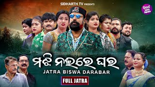 FULL JATRA - MAJHI NAEE RE GHARA - Superhit Jatra - ମଝି ନଈରେ ଘର  | Jatra Biswa Darbar | Sanjaya,Bapi