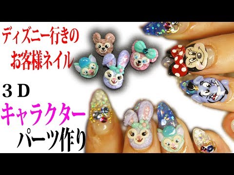 お客様ディズニー用3dキャラクターネイルデザイン Youtube