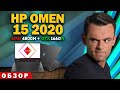 HP OMEN 15 2020 | ОБЗОР НОУТБУКА | МОЁ ЛИЧНОЕ МНЕНИЕ