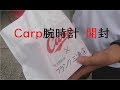 カープ腕時計【カープ×フランク三浦】#CARP #フランク三浦 #腕時計