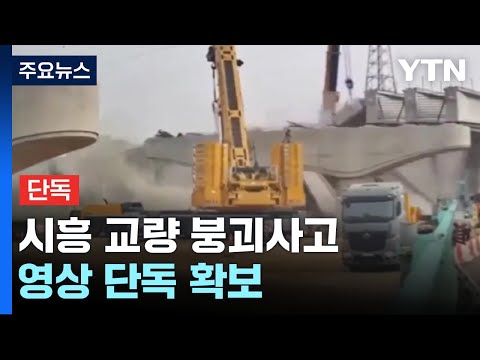 [단독] &#39;7명 사상&#39; 시흥 교량 붕괴사고 영상 확보...도미노처럼 &#39;우르르&#39; / YTN