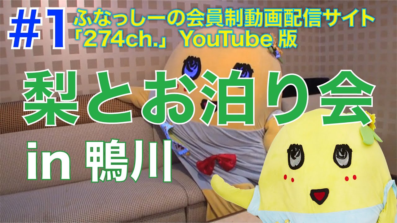 Would you like to stay the night with Funassyi?] 274ch. Presents