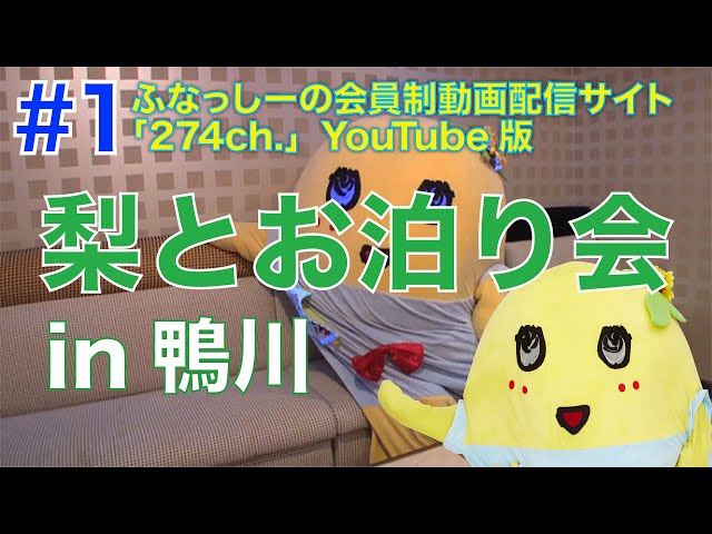 Would you like to stay the night with Funassyi?] 274ch. Presents