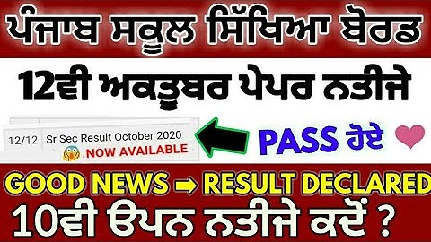 PSEB NEWS TODAY - 12TH CLASS RESULT DECLARED | 10TH OPEN SCHOOL RESULT 2020 DECLARED ANY TIME 💯