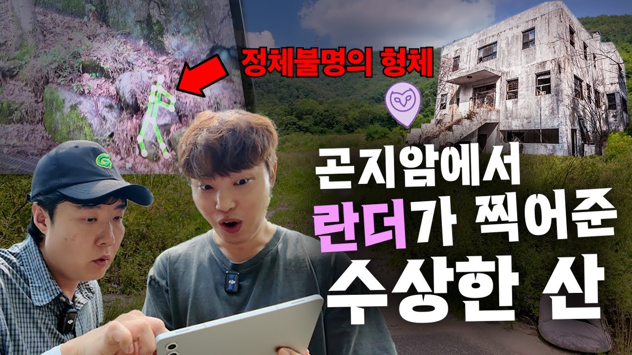 우리나라에 이런 산이 있었어..?? 란더는 무슨 비밀을 아는걸까?ㄷㄷ [란더노티카]