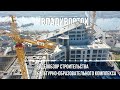 Видеообзор строительства культурно-образовательного комплекса во Владивостоке (октябрь, 2023)
