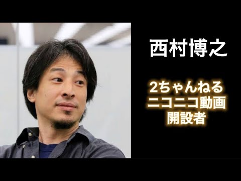西村ひろゆきの名言 Youtube