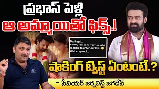 Prabhas Reveals His Marriage In Tweet | Red Tv