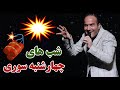 Hasan Reyvandi - Concert 2021 | حسن ریوندی - چهارشنبه سوری خنده دار