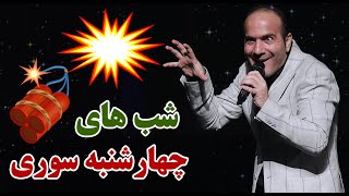 Hasan Reyvandi - Concert 2021 | حسن ریوندی - چهارشنبه سوری خنده دار