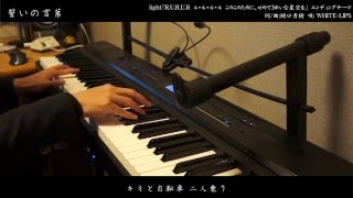 WHITE-LIPS「誓いの言葉」をピアノで演奏してみた chords