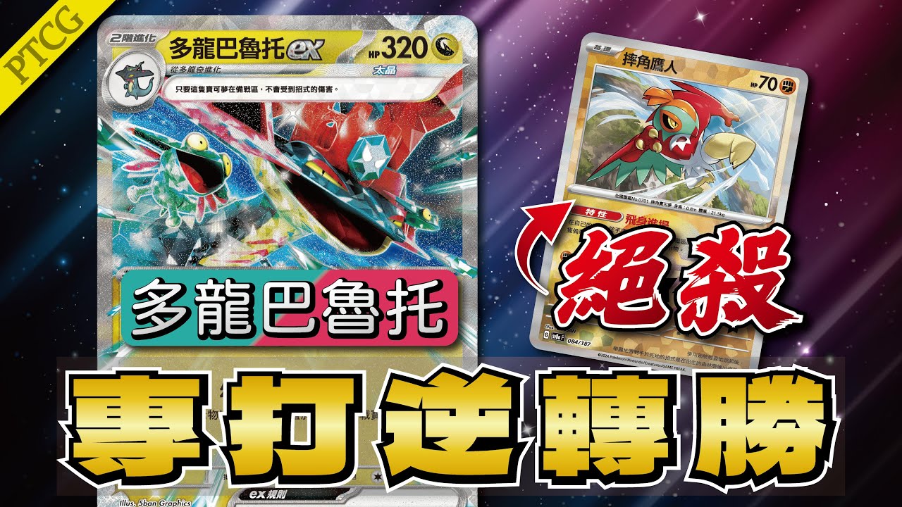 逆境的王者多龍巴魯托ex，沈睡的獅子甦醒即刻致命【寶可夢卡牌PTCG】