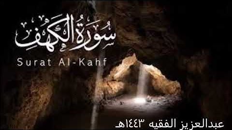 أواخر سورة الكهف للقارئ عبدالعزيز الفقيه من صلاة التراويح ١٤٤٣هـ
