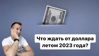 Что ждать от доллара? Прогноз доллара на июнь 2023 и все лето!