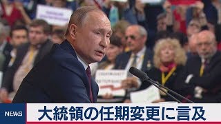 大統領の任期変更に言及　プーチン氏年末記者会見