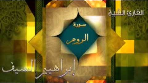سورة الروم